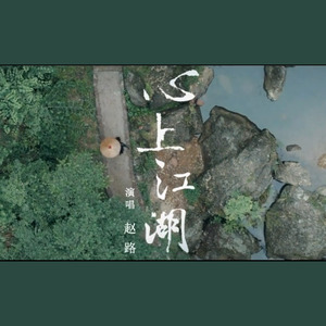 心上江湖