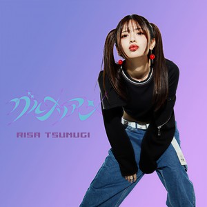 紡木吏佐 - グルメリアン