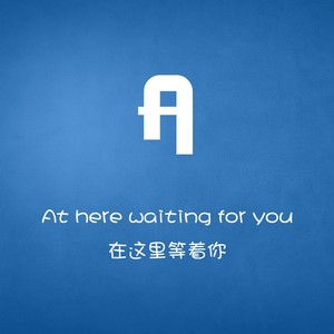 你要的爱