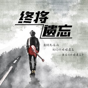 终将遗忘封面