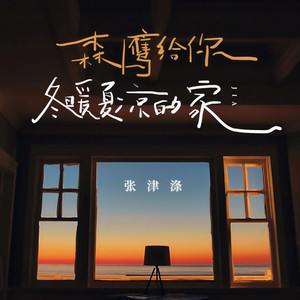 森鹰给你冬暖夏凉的家 (合唱版)