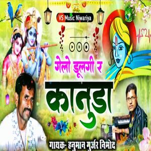 राग में कृष्ण उछाटा सोंग। गेलो डुलगी रे ll Hanuman Gurjar nimid