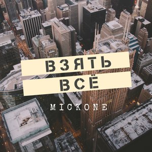 Взять всё