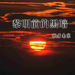 黎明前的黑暗