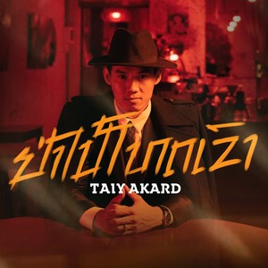 ຢ່າໄປໂທດເຂົາ ( Pre-Chorus )