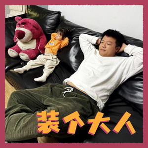 装个大人