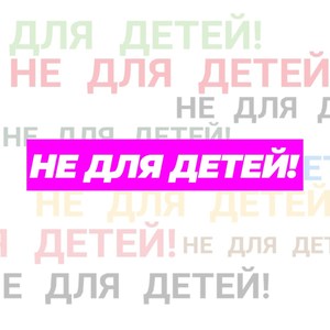 Не для детей!