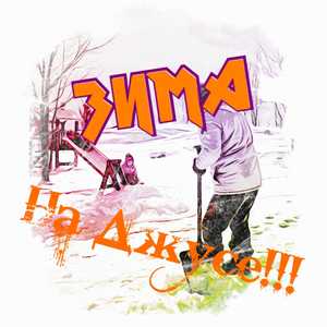 зима