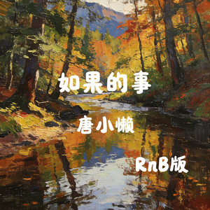 如果的事 (RnB版)