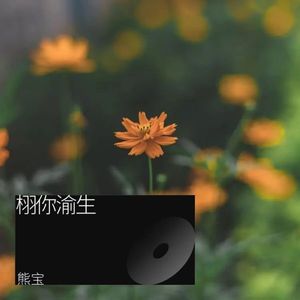 栩你渝生