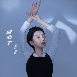 动心了