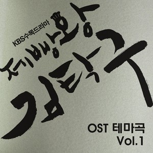 제빵왕 김탁구 테마곡 OST (Baking King, Kim Takgu Theme OST)