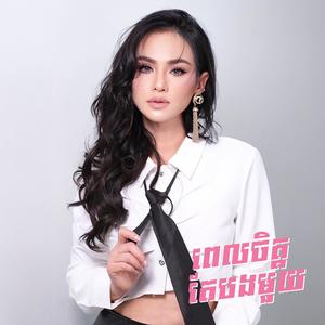 ពេញចិត្តតែបងមួយ (Explicit)