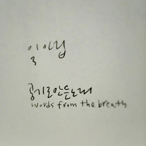 세번째 병풍 - 공기로 만든 노래 (Words From The Breath)