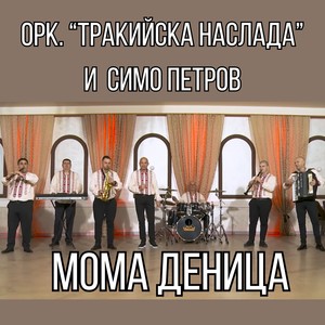 Мома Деница