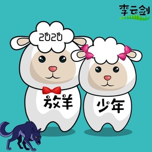 放羊少年