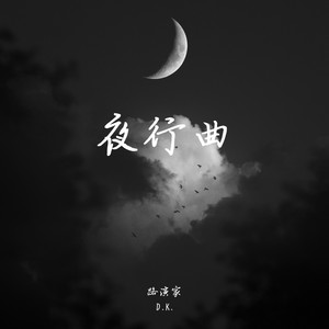 夜行曲