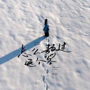 怎么熬过这个冬