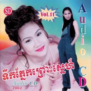 SUNDAY Vol. 11 (ទឹកភ្នែកព្រោះស្នេហ៍)