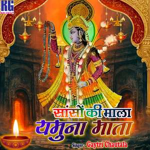 Sanso Ki Mala Yamuna Mata