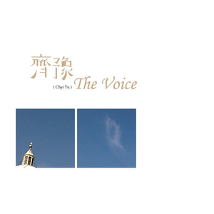 齐豫专辑《The Voice》封面图片