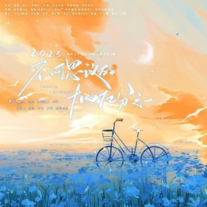 尤今 - 2023.不可思议的十四亿分之一