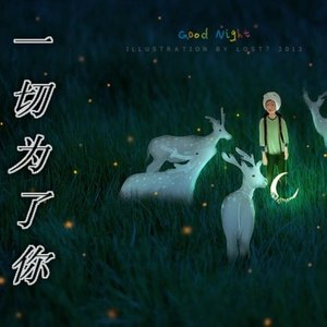一切为了你