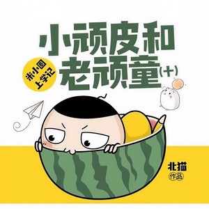第01集_洗脚这件大事-米小圈