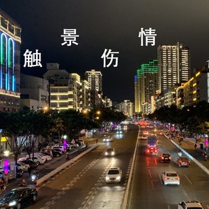 触景伤情