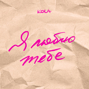 Я люблю тебе