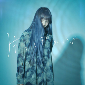 片っぽの心 (单边的心)