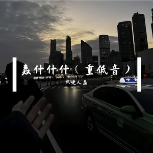 轰什什什 (重低音)