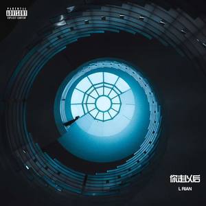 王恩信Est-你走以后 (L RiAN remix)