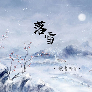 落雪