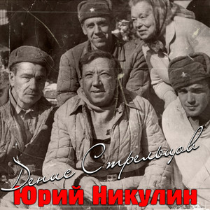 Юрий Никулин