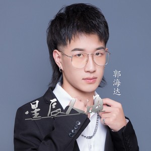 星辰人海 (伴奏)