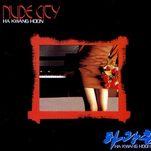 하광훈 1집(Nude City)