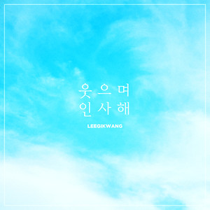 웃으며 인사해(Feat. 손동운 of 하이라이트)