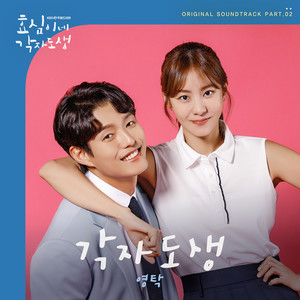 효심이네 각자도생 OST Part. 2 (Live your own life OST Part. 2)