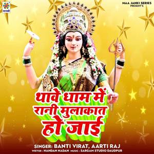 Thawe Dham Me Rani Mulakat Ho Jaai