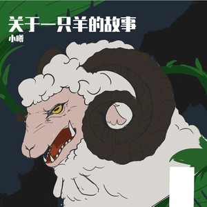 关于一只羊的故事 (Demo)