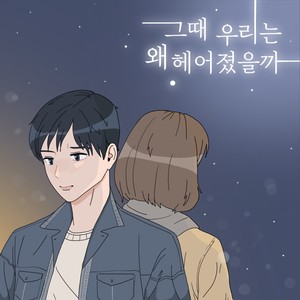 그때 우리는 왜 헤어졌을까 (Why did we break up at that time)