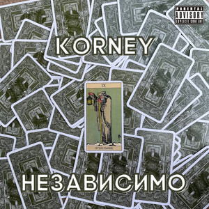 Независимо (Explicit)