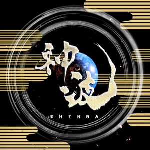 神波 Original (2025 Remaster Version)