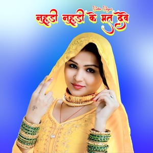 नुहुडी नुहुडी के मत देवे