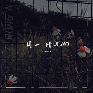 周一 晴DEMO