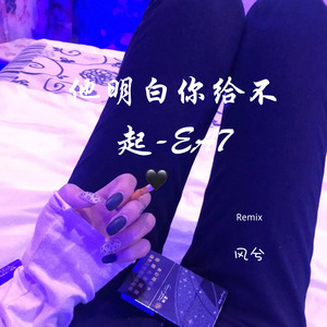 他明白你给不起-抖音热播