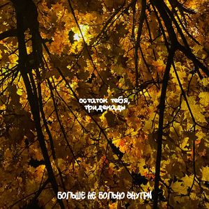 БОЛЬШЕ НЕ БОЛЬНО ВНУТРИ (Explicit)