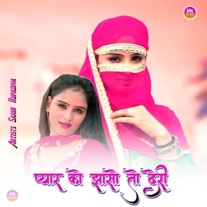 प्यार को झासो तो देरी