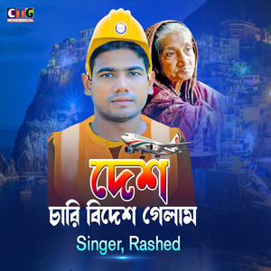 Desh Chari Bidesh Gelam